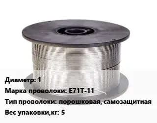 Проволока сварочная алюминиевая  1 Сталь: E71T-11 порошковая, самозащитная 5